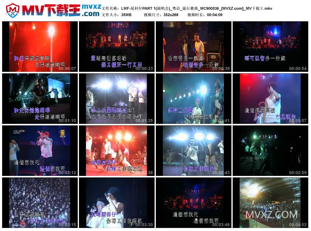 LMF-屋村仔PART 1(演唱会)_粤语_流行歌曲_MC900536